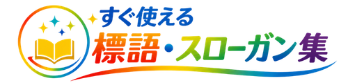 すぐ使える標語・スローガン集｜学校・職場・工場の例文・アイデア